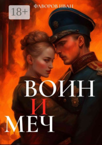 Воин и меч