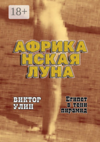 Африканская луна. Египет в тени пирамид