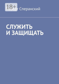 Служить и защищать