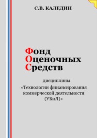 Фонд оценочных средств дисциплины «Технологии финансирования коммерческой деятельности (УБиЛ)»