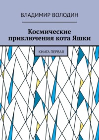 Космические приключения кота Яшки. Книга первая
