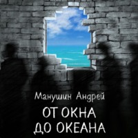 От окна до океана