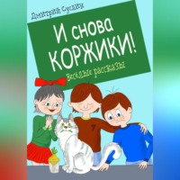 И снова Коржики!