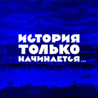 История только начинается