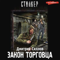 Закон торговца