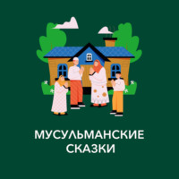 Мусульманские сказки