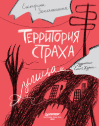 Территория страха. Улица