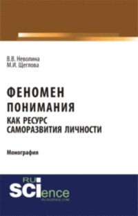 Феномен понимания как ресурс саморазвития личности. (Аспирантура, Бакалавриат, Специалитет). Монография.