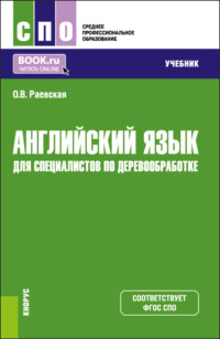 Английский язык для специалистов по деревообработке. (СПО). Учебник.