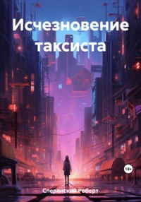 Исчезновение таксиста