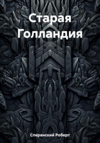 Старая Голландия