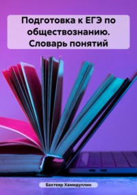 Подготовка к ЕГЭ по обществознанию. Словарь понятий