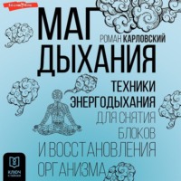 Маг дыхания. Техники Энергодыхания для снятия блоков и восстановления организма