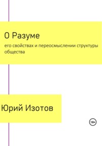 О Разуме, его свойствах и переосмыслении структуры общества