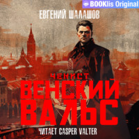 Чекист. Венский вальс