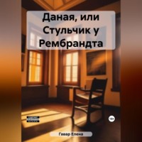 Даная, или Стульчик у Рембрандта