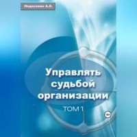 Управлять судьбой организации. Том 1