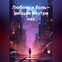 Любовь и боль – эмоции внутри нас