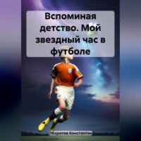 Вспоминая детство. Мой звездный час в футболе