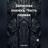 Записная книжка. Часть первая