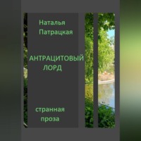 Антрацитовый лорд