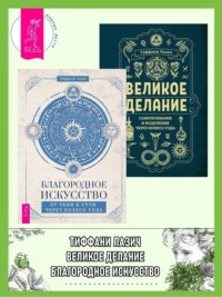 Благородное искусство: от тени к сути через Колесо года. Великое делание: самопознание и исцеление через Колесо года