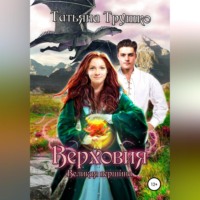 Верховия. Великая вершина