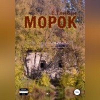 Морок