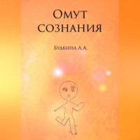 Омут сознания