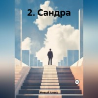 2. Сандра