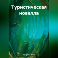 Туристическая новелла