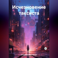 Исчезновение таксиста