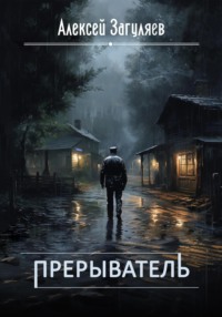 Прерыватель