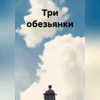 Три обезьянки