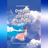 Открой двери счастью