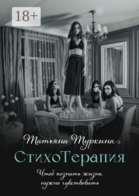 СтихоТерапия. Чтоб познать жизнь, нужно чувствовать