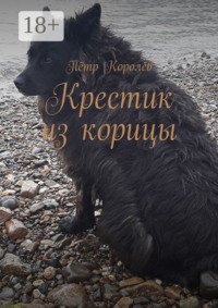 Крестик из корицы