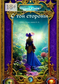 С той стороны. Цикл «Тень», книги 4-6
