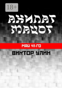 Ахилат мацот. Май 41-го