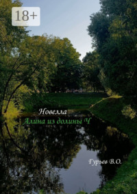 Алина из долины Ч. Новелла