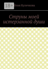 Струны моей истерзанной души