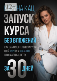 Запуск курса без вложений. Как самостоятельно запустить свой курс или марафон в социальных сетях за 30 дней