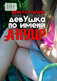 Девушка по имени Ануир. Жизнь без жизни