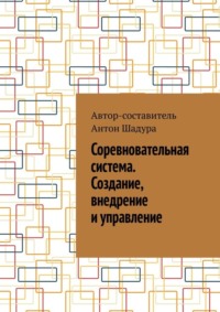Соревновательная система. Создание, внедрение и управление