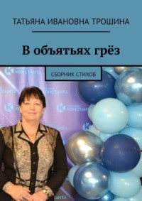 В объятьях грёз. Сборник стихов