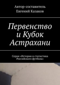 Первенство и Кубок Астрахани. Серия «История и статистика Российского футбола»