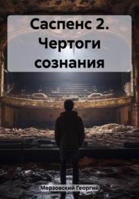 Саспенс 2. Чертоги сознания