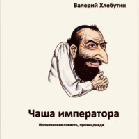 Чаша императора