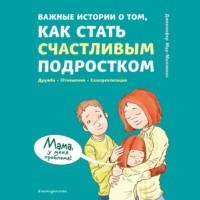 Важные истории о том, как стать счастливым подростком