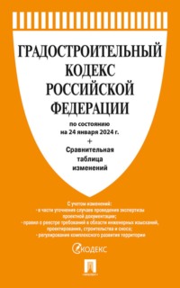 Градостроительный кодекс Российской Федерации по состоянию на 24 января 2024 г. + сравнительная таблица изменений